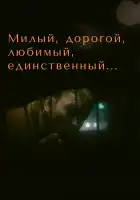  Милый, дорогой, любимый, единственный... смотреть онлайн (1984) 